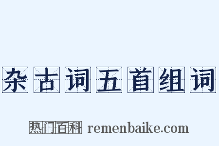 杂古词五首组词是什么意思的图片